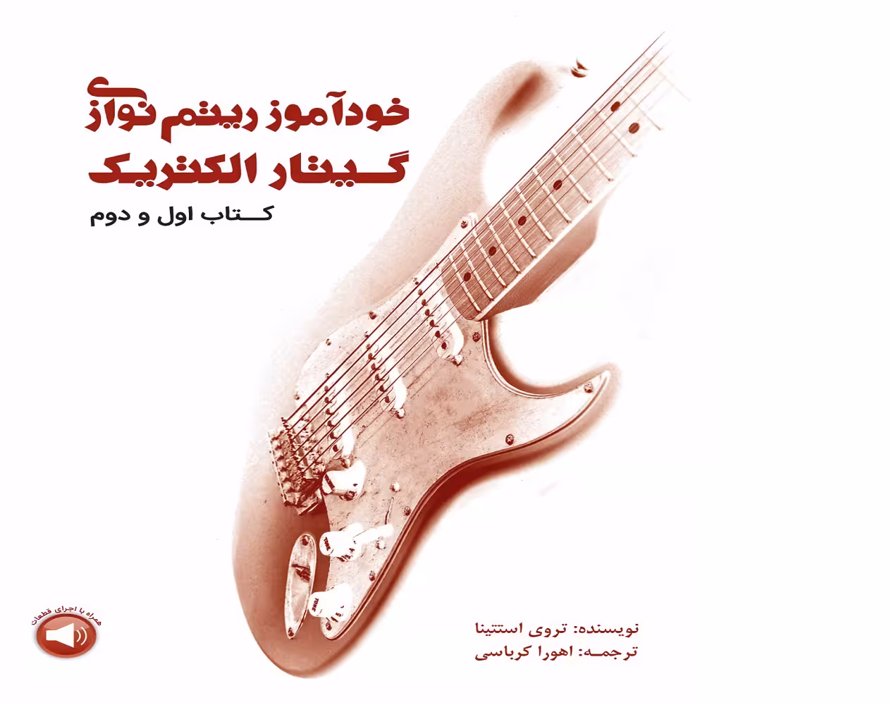 خودآموز ریتم‌نوازی گیتار الکتریک ( کتاب اول و دوم )