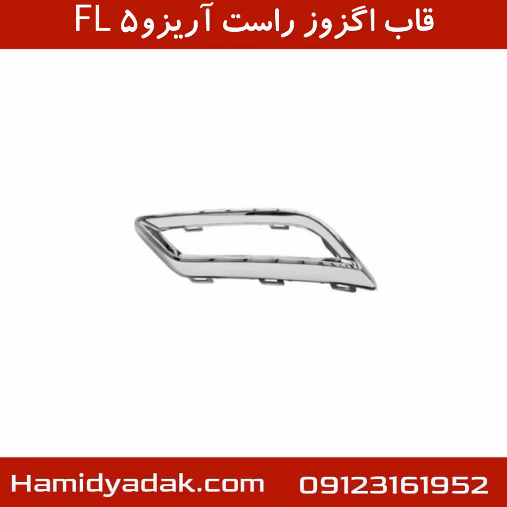 قاب اگزوز راست آریزو5 FL