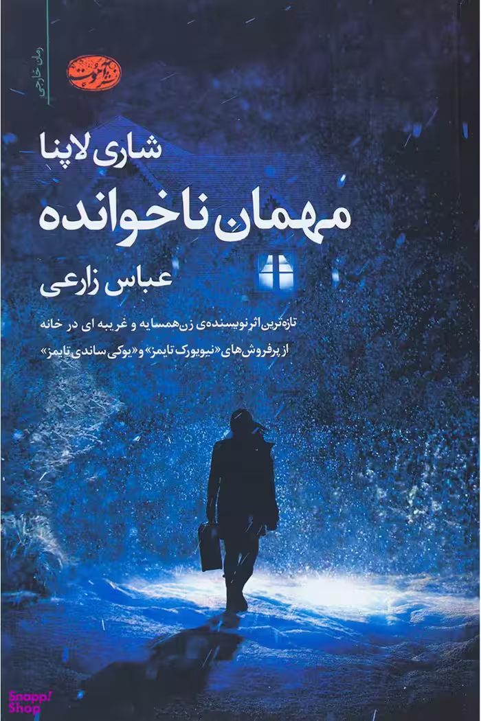 مهمان ناخوانده