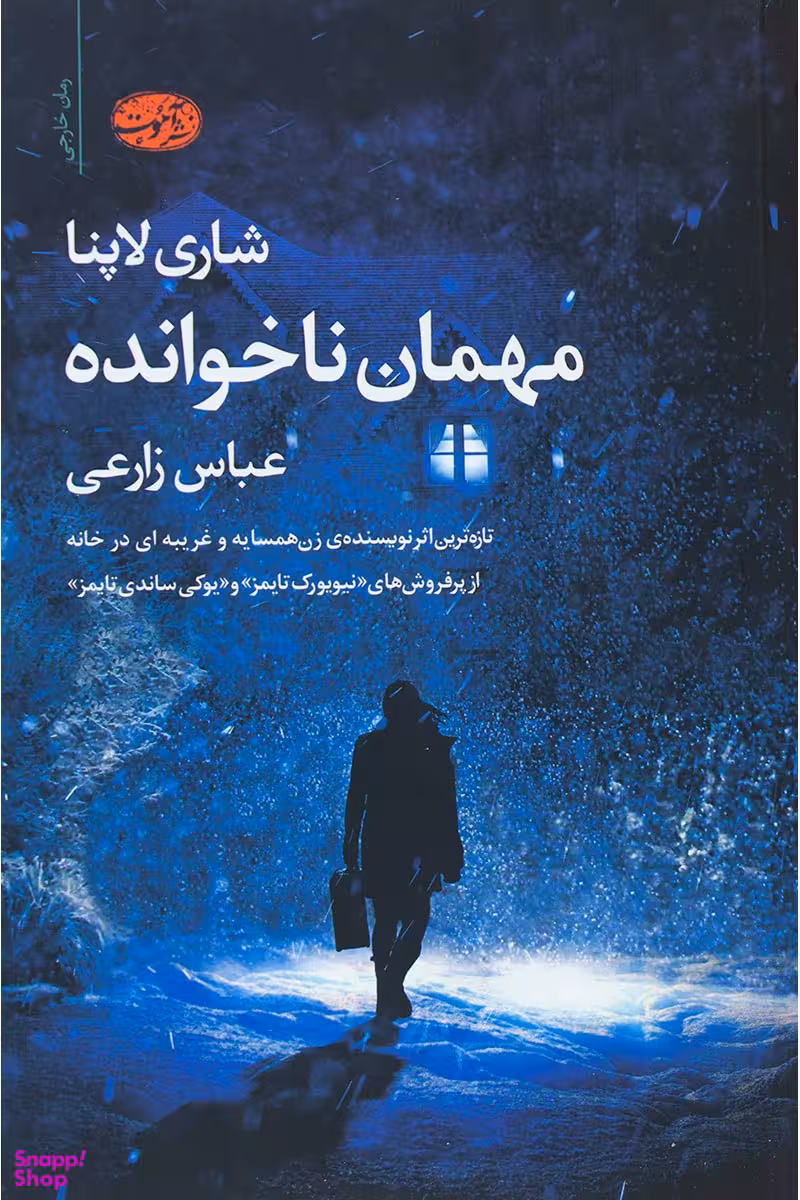 مهمان ناخوانده