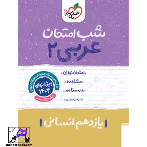 شب امتحان عربی یازدهم انسانی خیلی سبز