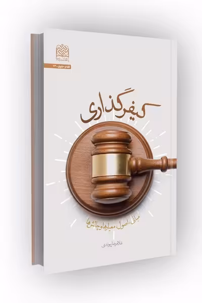 کیفر گذاری: مبانی، اصول، معیارها و چالشها