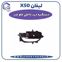 دستگيره درب داخلی جلو چپ لیفان x50