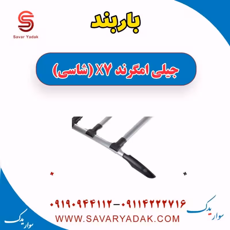باربند جیلی امگرند X7 (شاسی)