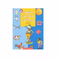 کتاب بشمار رنگ کن پیدا کن 2 اثر آنجليکا کورتز