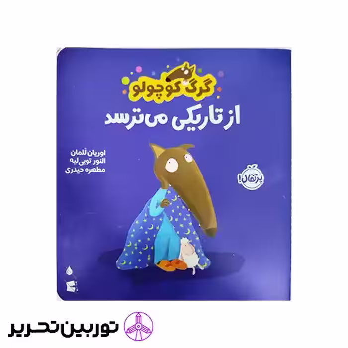 کتاب گرگ کوچولو از تاریکی می‌ترسد