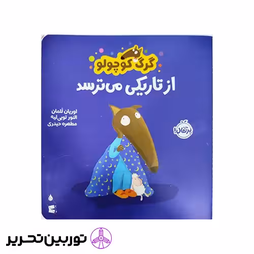 کتاب گرگ کوچولو از تاریکی میترسد