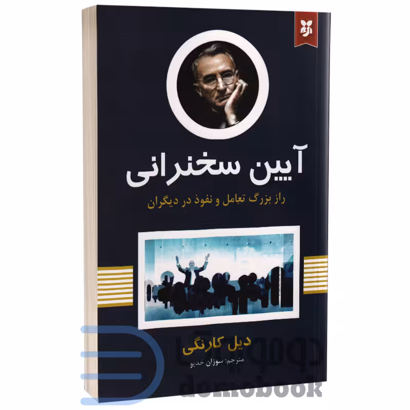 کتاب آیین سخنرانی اثر دیل کارنگی انتشارات نیک فرجام
