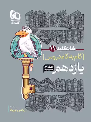 کلاغ سپید یازدهم ریاضی شاه کلید