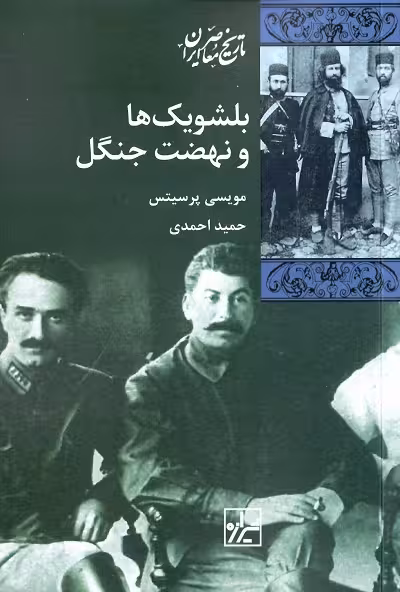 بلشویک ها و نهضت جنگل