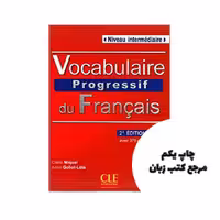 Vocabulaire progressif francais intermediaire کتاب نویسنده Claire Miquel
