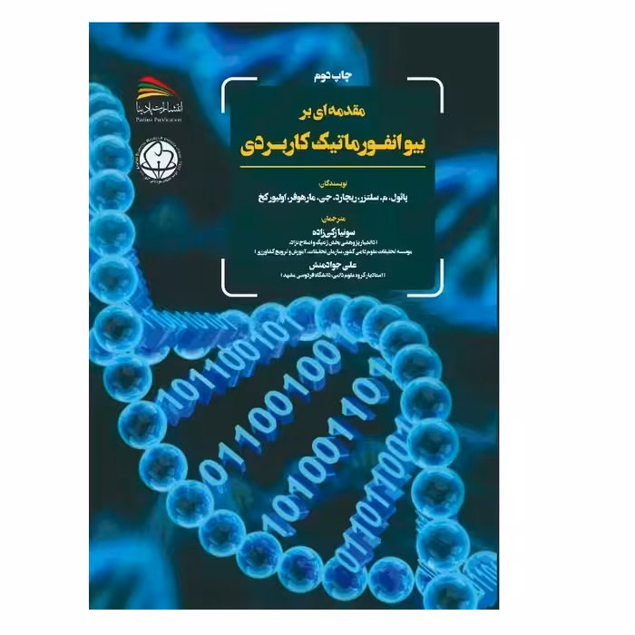 کتاب مقدمه ای بر بیوانفورماتیک کاربردی اثر پاول‌ام.‬ سلتسر و آر.ج. مارهوفر و اولیور کخ انتشارات پادینا