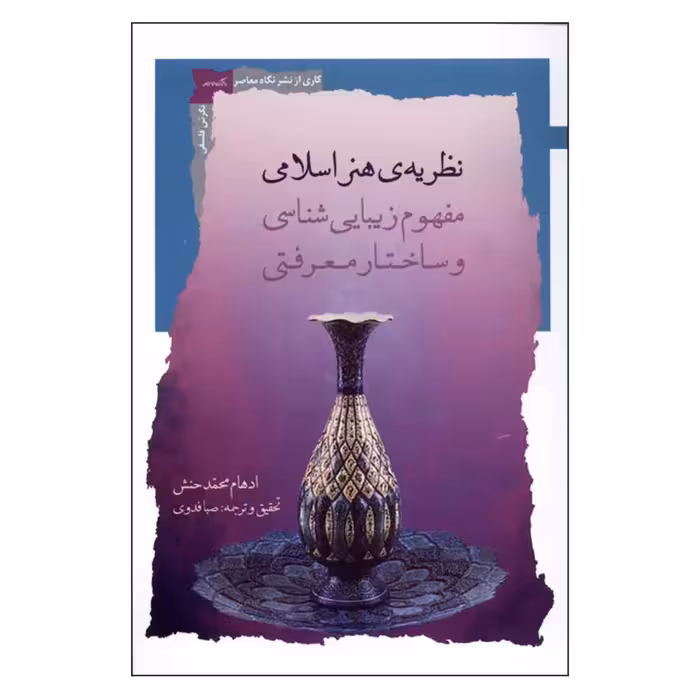 کتاب نظریه ی هنر اسلامی اثر ادهام محمدحنش نشر نگاه معاصر