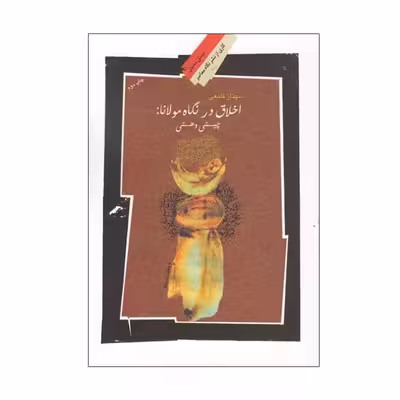 کتاب اخلاق در نگاه مولانا اثر مهناز قانعی انتشارات نگاه معاصر