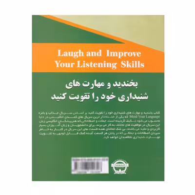 کتاب بخندید و مهارت های شنیداری خود را تقویت کنید اثر محمد گلشن انتشارات نخبگان فردا
