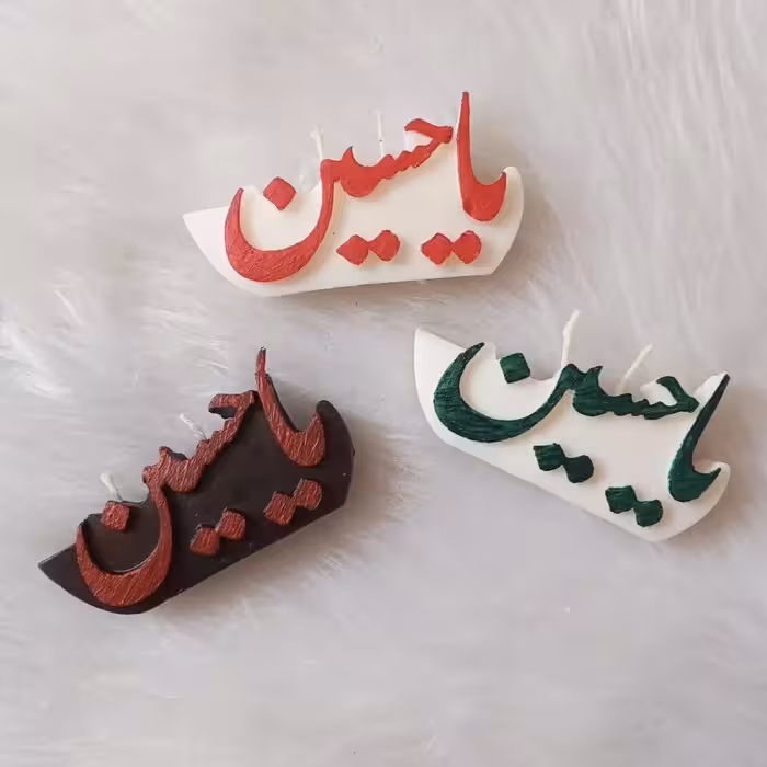 قالب شمع مدل یاحسین 