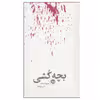 کتاب بچه کشی اثر هارولد شکتر نشر خوب
