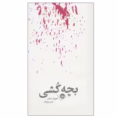 کتاب بچه کشی اثر هارولد شکتر نشر خوب