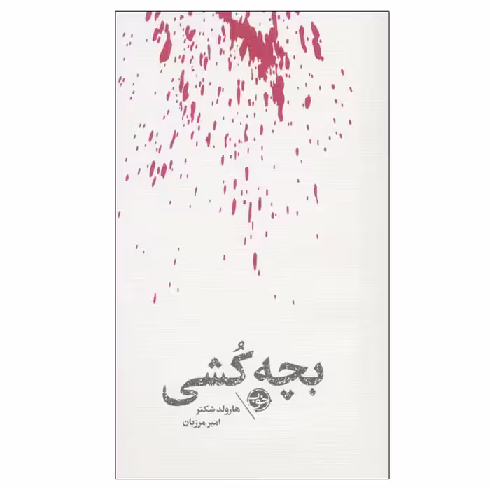 کتاب بچه کشی اثر هارولد شکتر نشر خوب