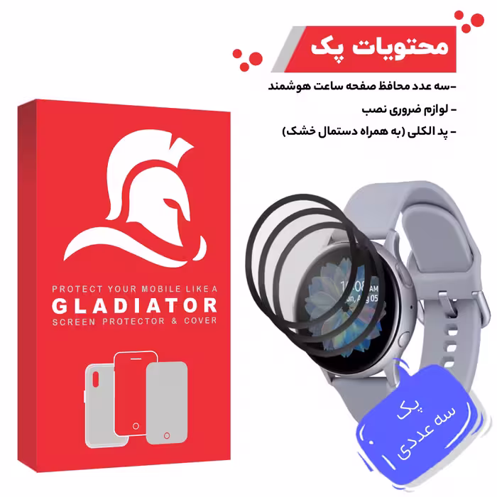 محافظ صفحه نمایش گلادیاتور مدل GWP3000 مناسب برای ساعت هوشمند سامسونگ Active 2 44mm بسته سه عددی