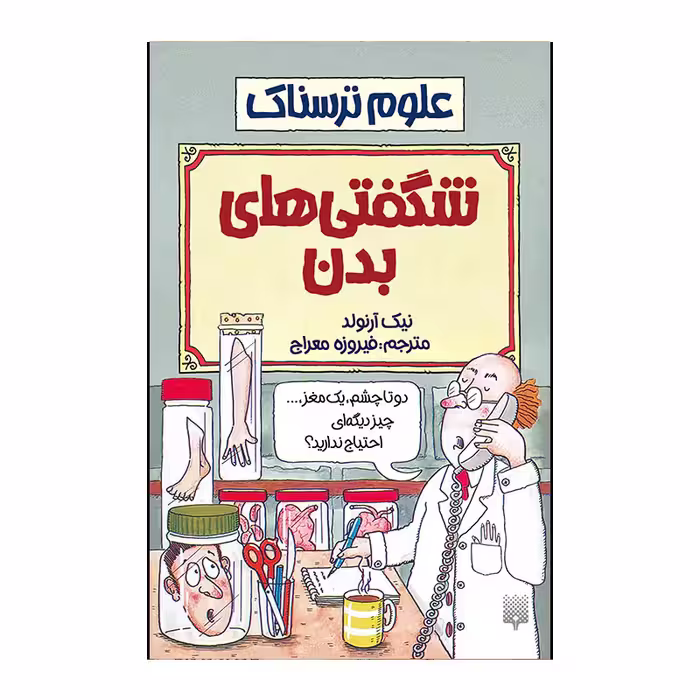 کتاب شگفتی بدن اثر نیک آرنولد انتشارات پیدایش