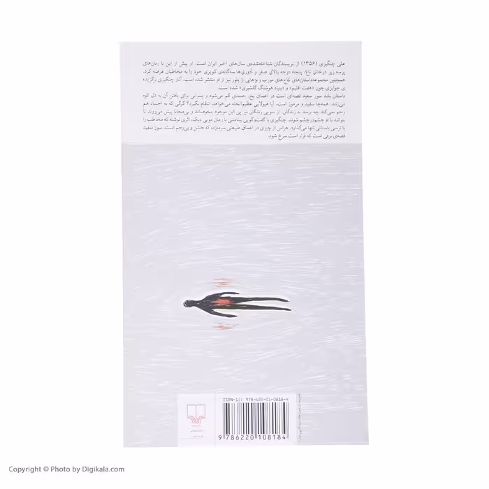 کتاب سوز سفید اثر علی چنگیزی نشر چشمه 