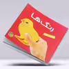 کتاب پازل رنگ ها اثر آتلیه کتابهای آلوچه انتشارات پیام مشرق