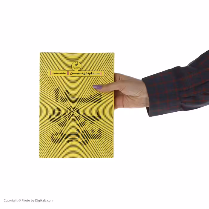 کتاب صدابرداری نوین اثر مرتضی دهنوی انتشارات سوره مهر