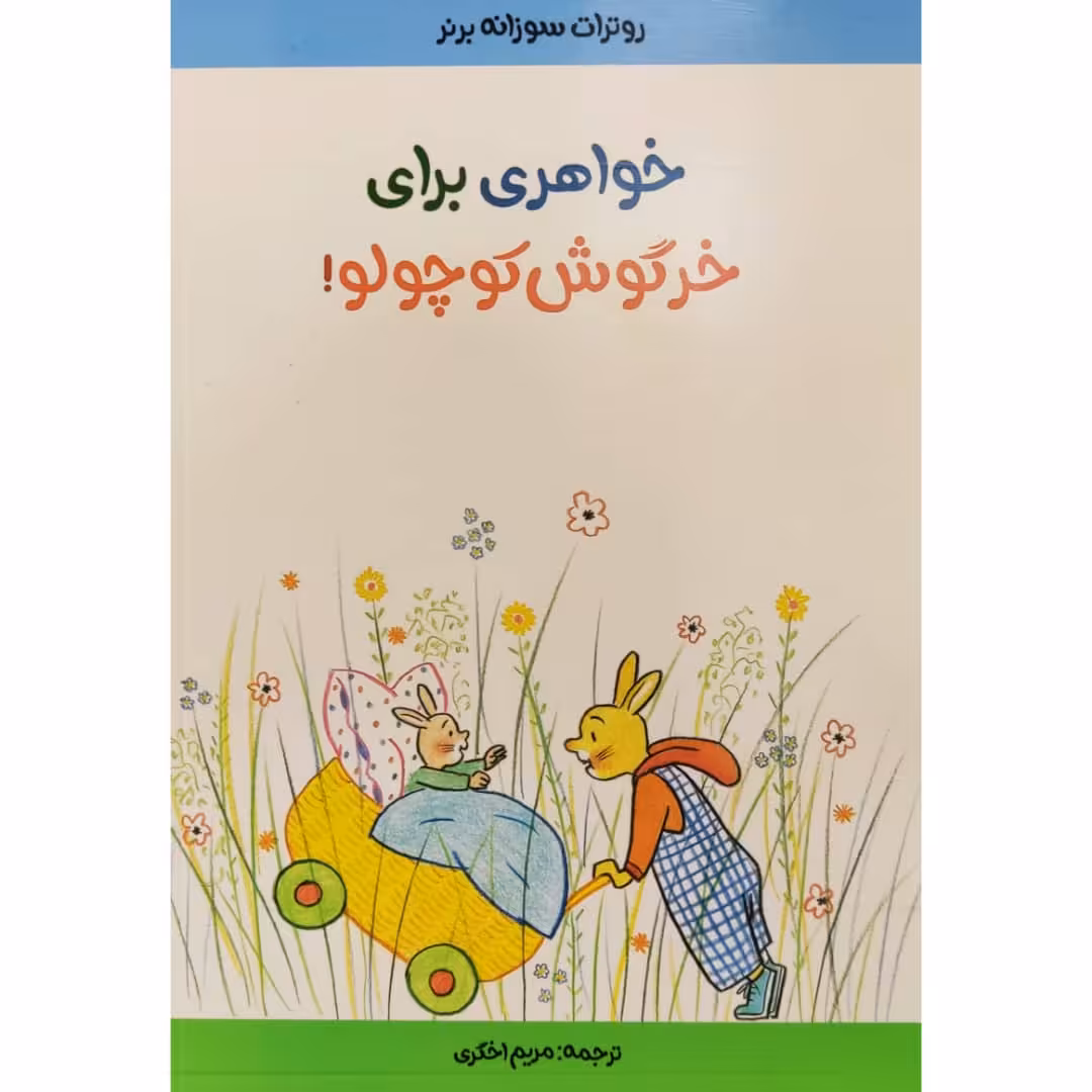 كتاب خواهري براي خرگوش كوچولو اثر روترات سوزانه برنر انتشارات موسسه پژوهشی تاریخ ادبیات کودکان