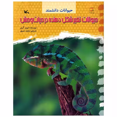 کتاب حیوانات تغییر شکل دهنده در حیات وحش اثر لیون گری انتشارات کانون پرورش فکری کودکان و نوجوانان
