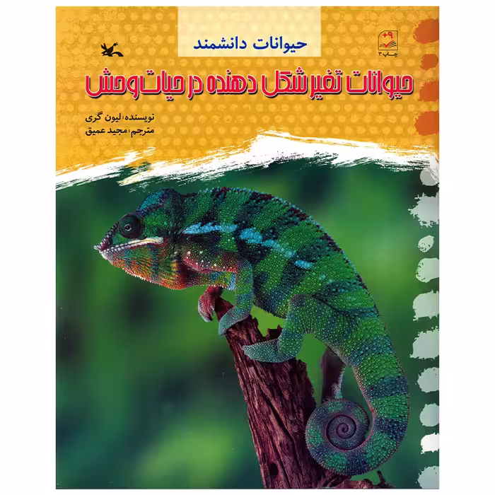 کتاب حیوانات تغییر شکل دهنده در حیات وحش اثر لیون گری انتشارات کانون پرورش فکری کودکان و نوجوانان