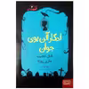 کتاب ادگار آلن پوی جوان قتل عجیب ماری روژه اثر کوکا کانالس انتشارات هوپا