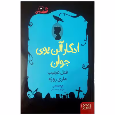 کتاب ادگار آلن پوی جوان قتل عجیب ماری روژه اثر کوکا کانالس انتشارات هوپا