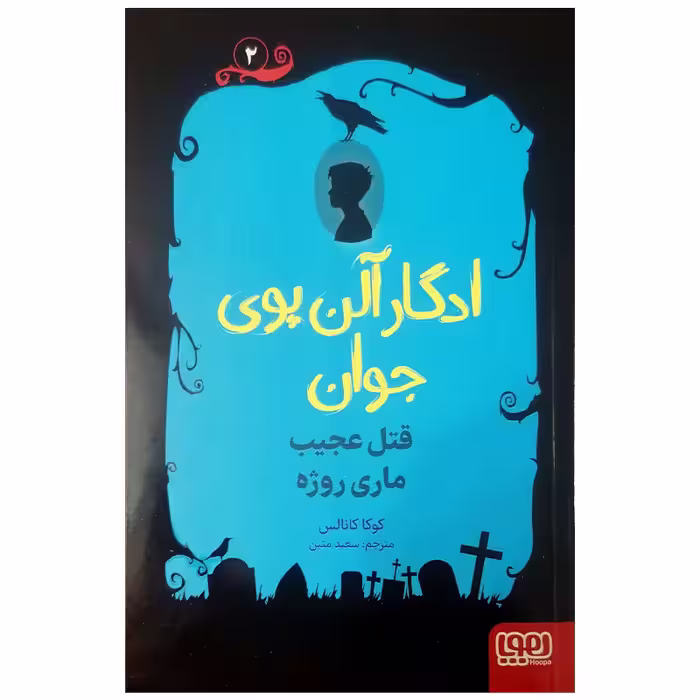کتاب ادگار آلن پوی جوان قتل عجیب ماری روژه اثر کوکا کانالس انتشارات هوپا