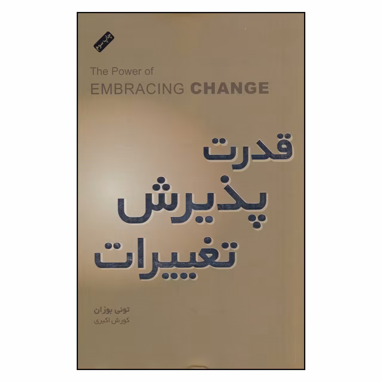 کتاب قدرت پذیرش تغییرات اثر تونی بوزان انتشارات پندار تابان
