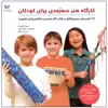 کتاب کارگاه هنر سه بعدی اثر سوزان شوایک انتشارات ویژه نشر 