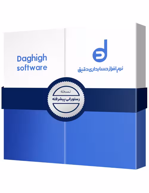 حسابداری دقیق رستورانی پیشرفته