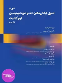 اصول جراحی دهان، فک و صورت پیترسون 2022 ارتوگناتیک(جلد سوم)