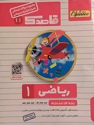 منتشران، قاصدک ریاضی اول دبستان