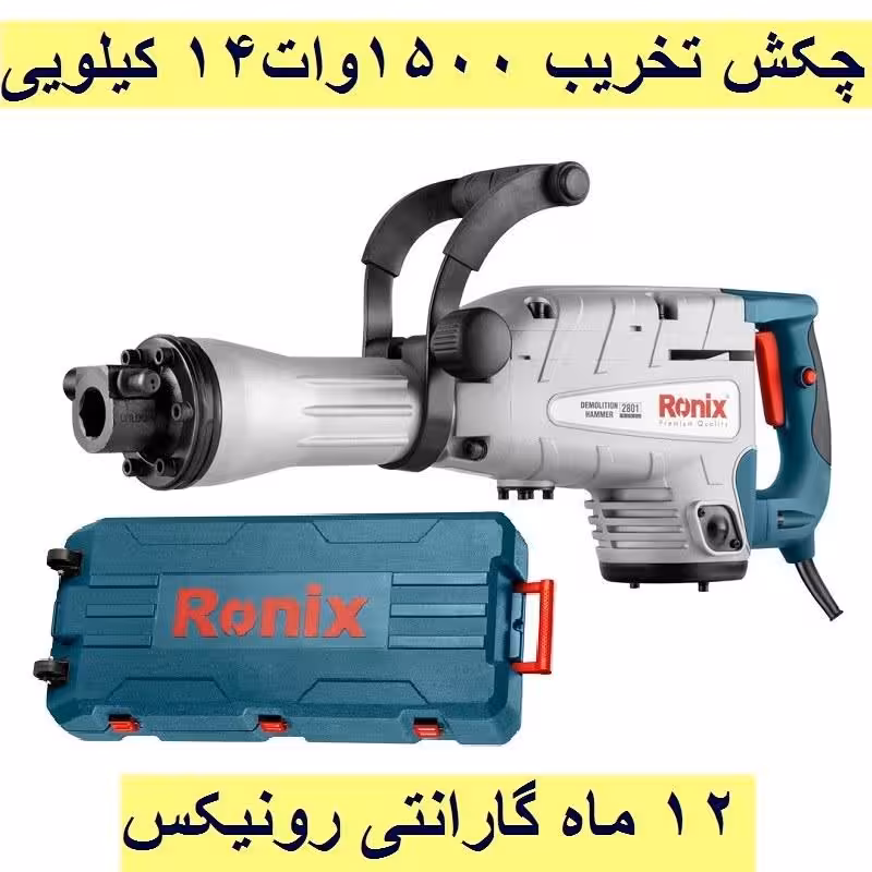 چکش تخریب  14 کیلویی 40 ژول رونیکس مدل 2801 با کارت گارانتی رونیکس