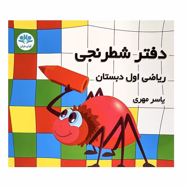 ☆دفتر شطرنجی اول دبستان آوای باران