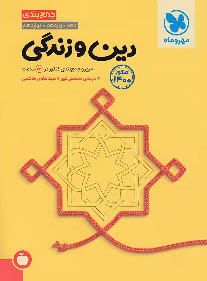 جمع بندی دین و زندگی جامع مهر و ماه کنکور 1401