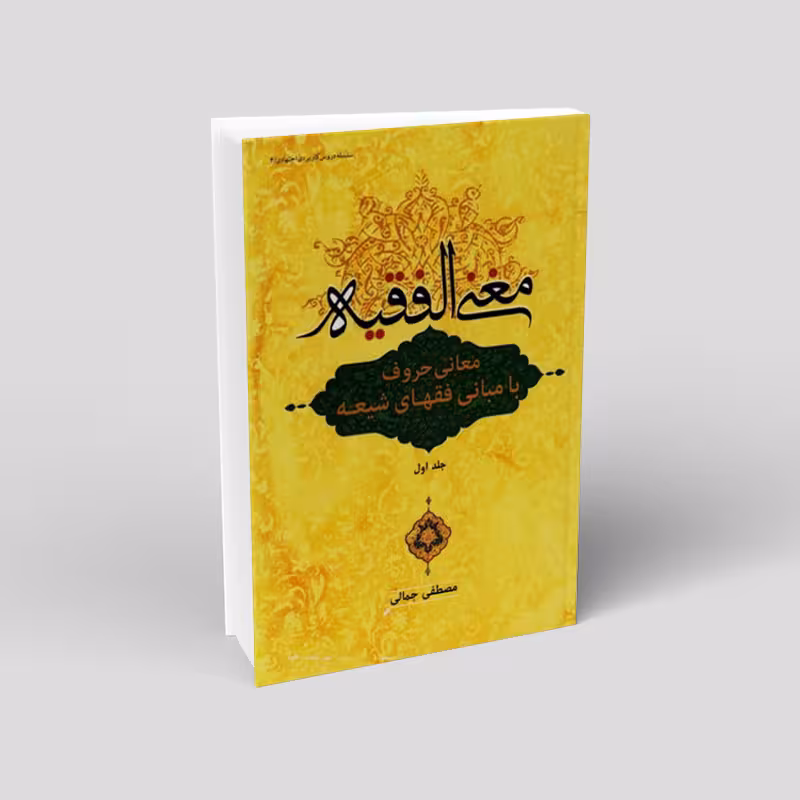 مغنی الفقیه، معانی حروف با مبانی فقهای شیعه (جلد اول)