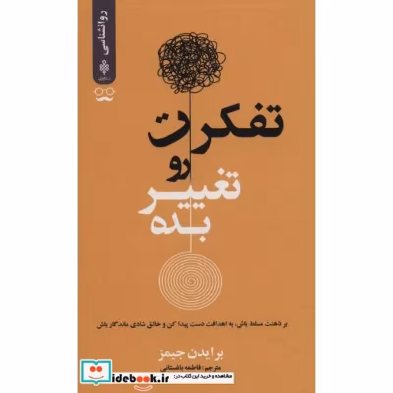 کتاب تفکرت رو تغییر بده
