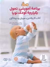 برنامه آموزشی تحول یکپارچه کودک نوپا (کتاب کار والدین،مربیان و درمانگران)