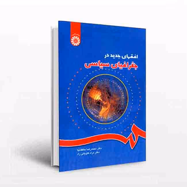 افقهای جدید در جغرافیای سیاسی
