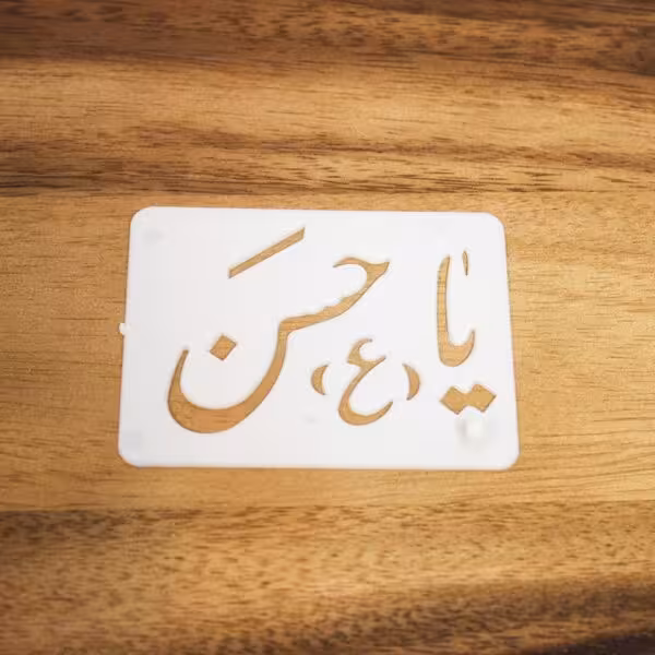 شابلون طرح یا حسن (ع)