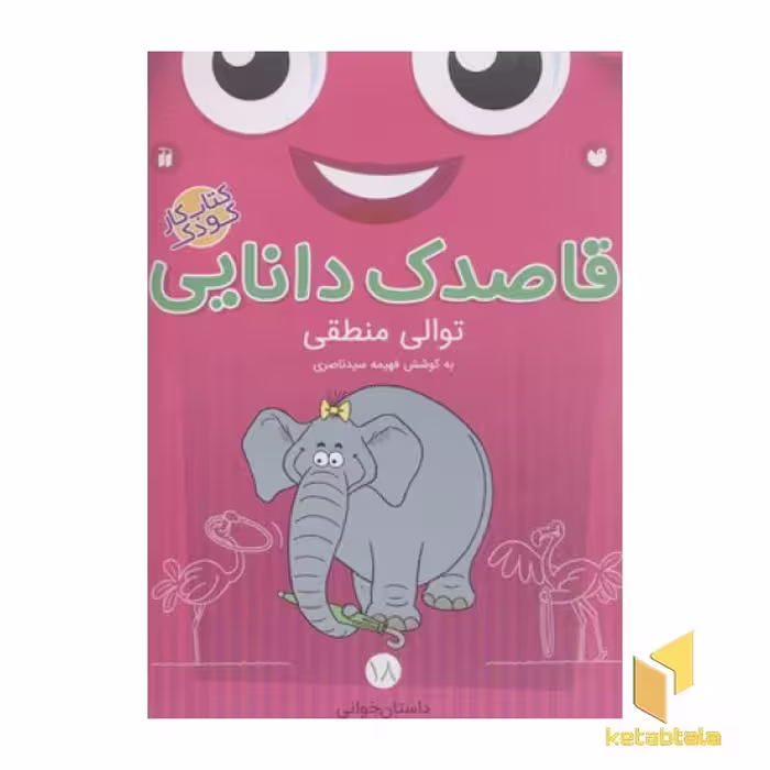 کتاب قاصدک دانایی 18 (توالی منطقی) اثر فهیمه سیدناصری نشر ذکر