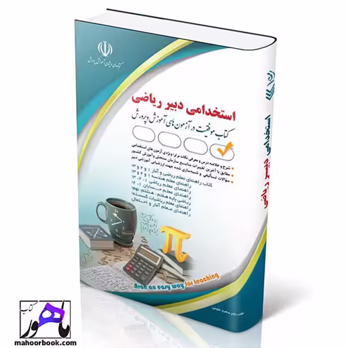 استخدامی دبیری ریاضی انتشارات آراه