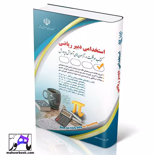 استخدامی دبیری ریاضی انتشارات آراه